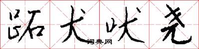 跖犬吠尧怎么写好看