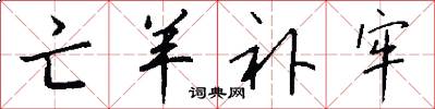 亡羊补牢怎么写好看
