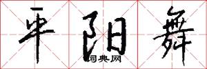 平阳舞怎么写好看