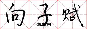 向子赋怎么写好看