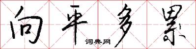 向平多累怎么写好看
