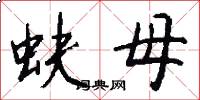 蚨母怎么写好看