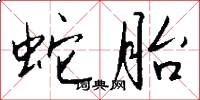 蛇胎怎么写好看