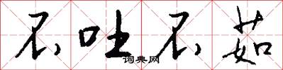 不吐不茹怎么写好看