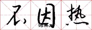 不因热怎么写好看