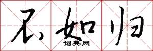 不如归怎么写好看