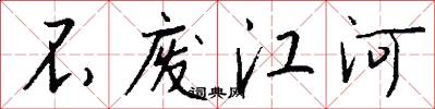 不废江河怎么写好看
