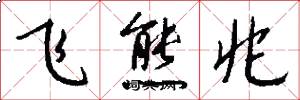飞熊兆怎么写好看
