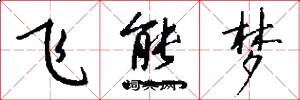 飞熊梦怎么写好看