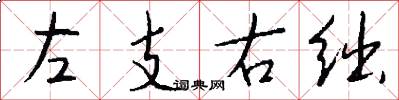 左支右绌怎么写好看