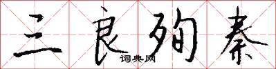 三良殉秦怎么写好看