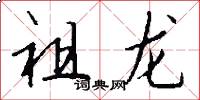 祖龙怎么写好看