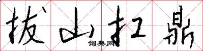 拔山扛鼎怎么写好看