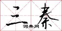 三秦怎么写好看