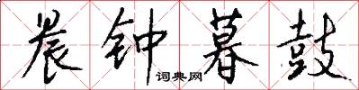 晨钟暮鼓怎么写好看