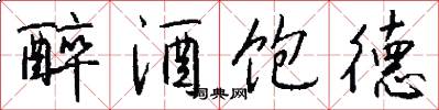 醉酒饱德怎么写好看