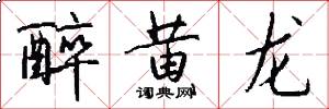醉黄龙怎么写好看