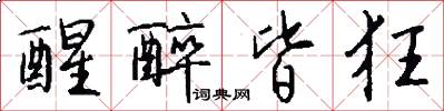 醒醉皆狂怎么写好看