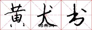 黄犬书怎么写好看
