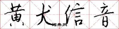 黄犬信音怎么写好看