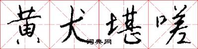 黄犬堪嗟怎么写好看