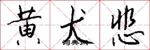 黄犬悲怎么写好看
