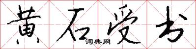 黄石受书怎么写好看