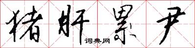 猪肝累尹怎么写好看