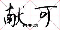 献可怎么写好看