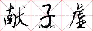 献子虚怎么写好看