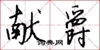 献爵怎么写好看