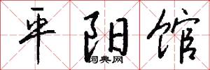 平阳馆怎么写好看