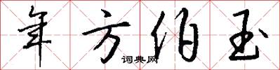 年方伯玉怎么写好看
