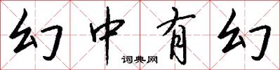 幻中有幻怎么写好看