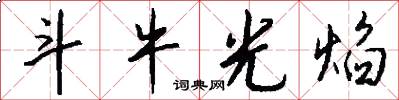 斗牛光焰怎么写好看