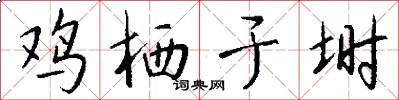 鸡栖于埘怎么写好看