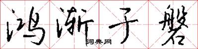 鸿渐于磐怎么写好看