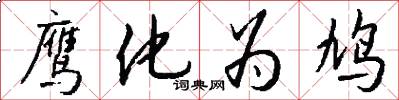 鹰化为鸠怎么写好看