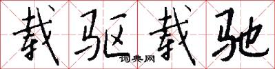 载驱载驰怎么写好看