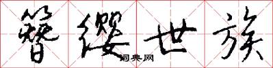 簪缨世族怎么写好看