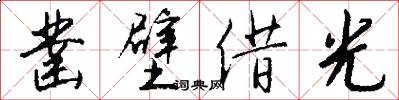 凿壁借光怎么写好看