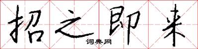招之即来怎么写好看