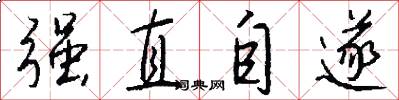 强直自遂怎么写好看