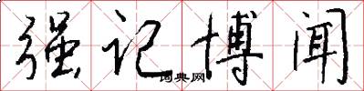 强记博闻怎么写好看