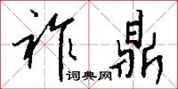 祚鼎怎么写好看