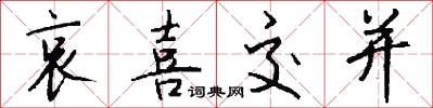 哀喜交并怎么写好看