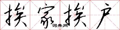 挨家挨户怎么写好看