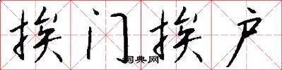 挨门挨户怎么写好看