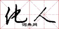 化人怎么写好看