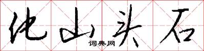化山头石怎么写好看